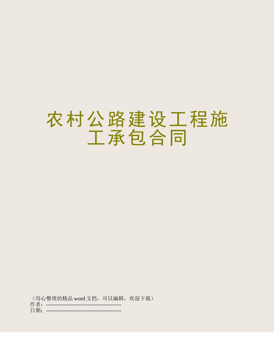 农村公路建设工程施工承包合同_第1页