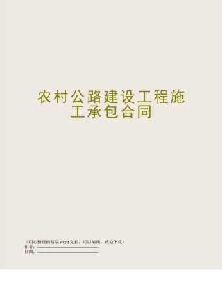 农村公路建设工程施工承包合同