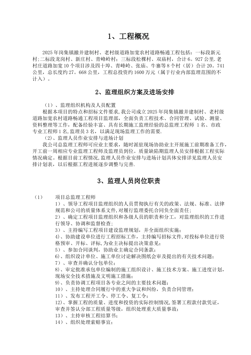 农村公路工程监理大纲岗集_第1页