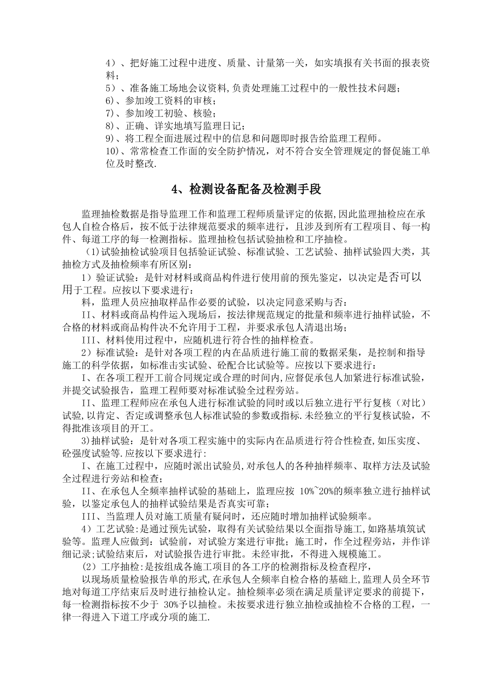 农村公路工程监理大纲岗集_第3页