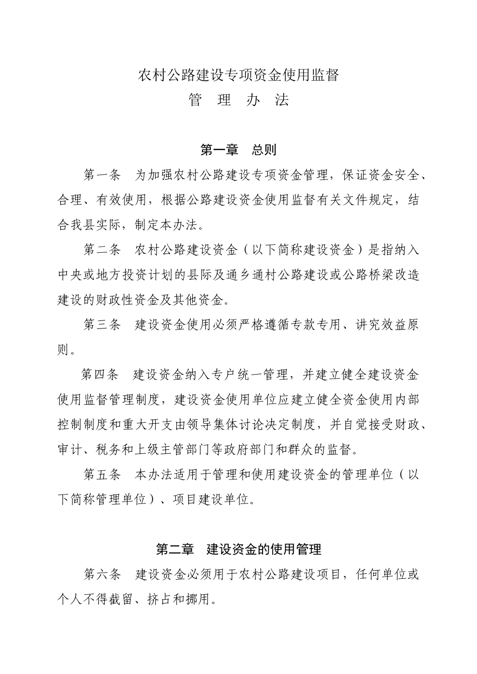 农村公路建设资金使用监督管理办法_第1页