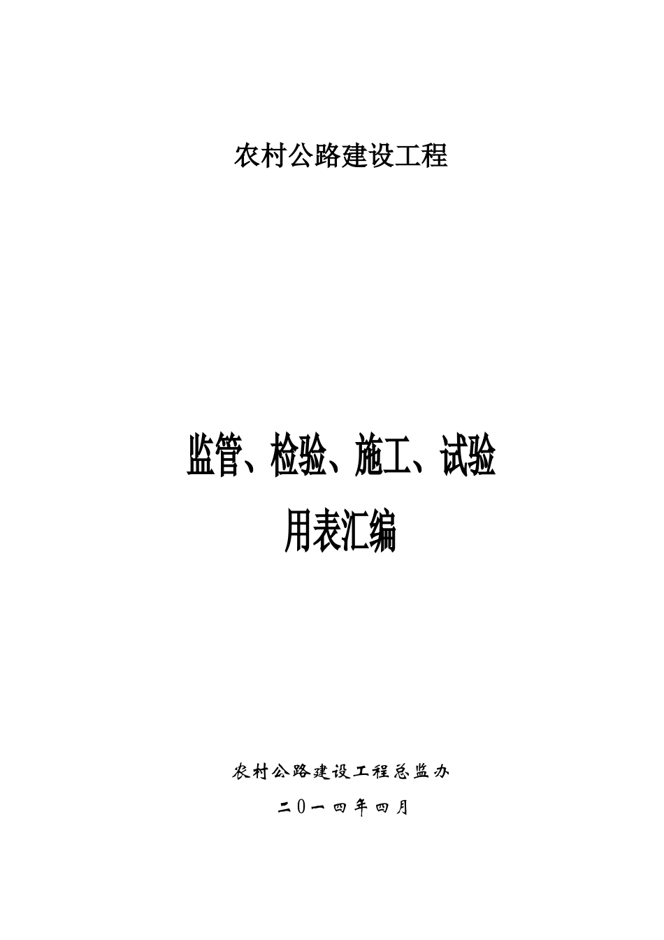农村公路建设工程监管、施工、试验表格_第1页