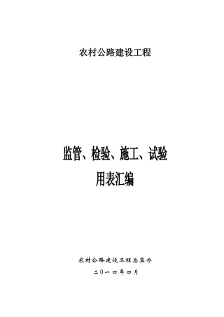 农村公路建设工程监管、施工、试验表格