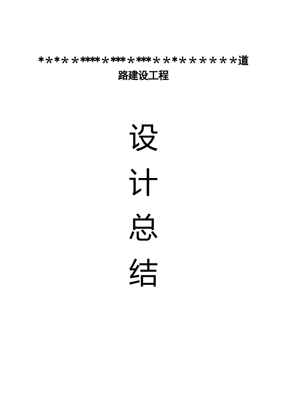 农村公路工程设计总结_第1页