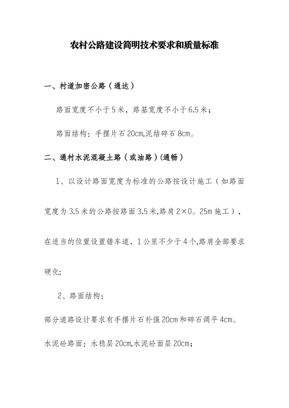 农村公路建设的简明技术要求和质量标准_第1页
