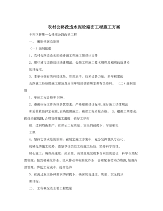 农村公路改造水泥砼路面工程施工方案