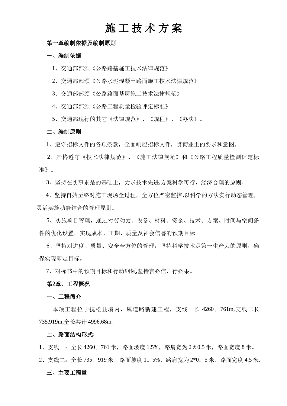 农村公路施工技术方案_第1页