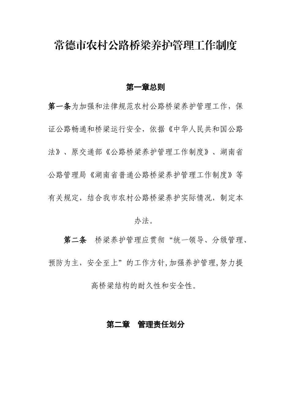 农村公路桥梁养护管理制度_第1页