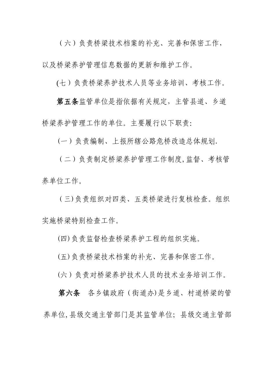 农村公路桥梁养护管理制度_第3页