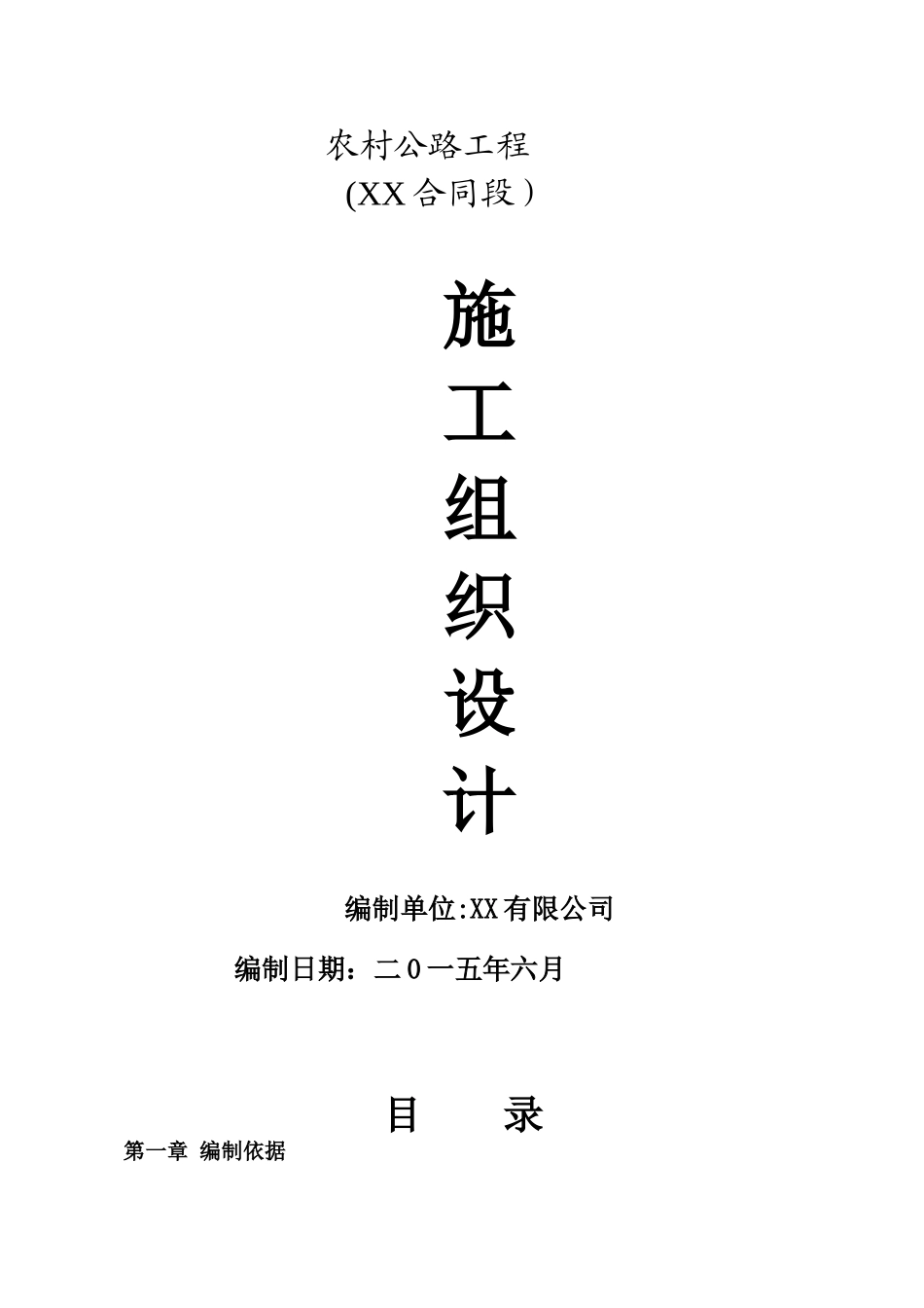 农村公路施工组织设计_第1页