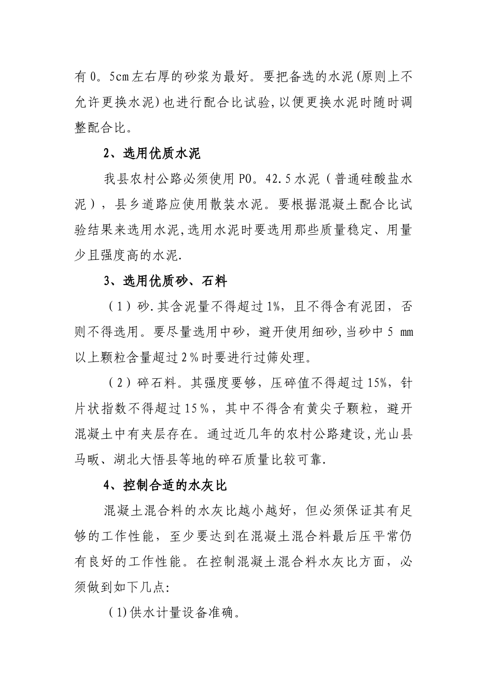 农村公路水泥混凝土路面施工质量控制方案_第2页