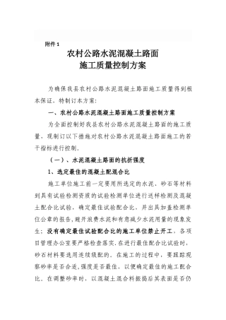 农村公路水泥混凝土路面施工质量控制方案