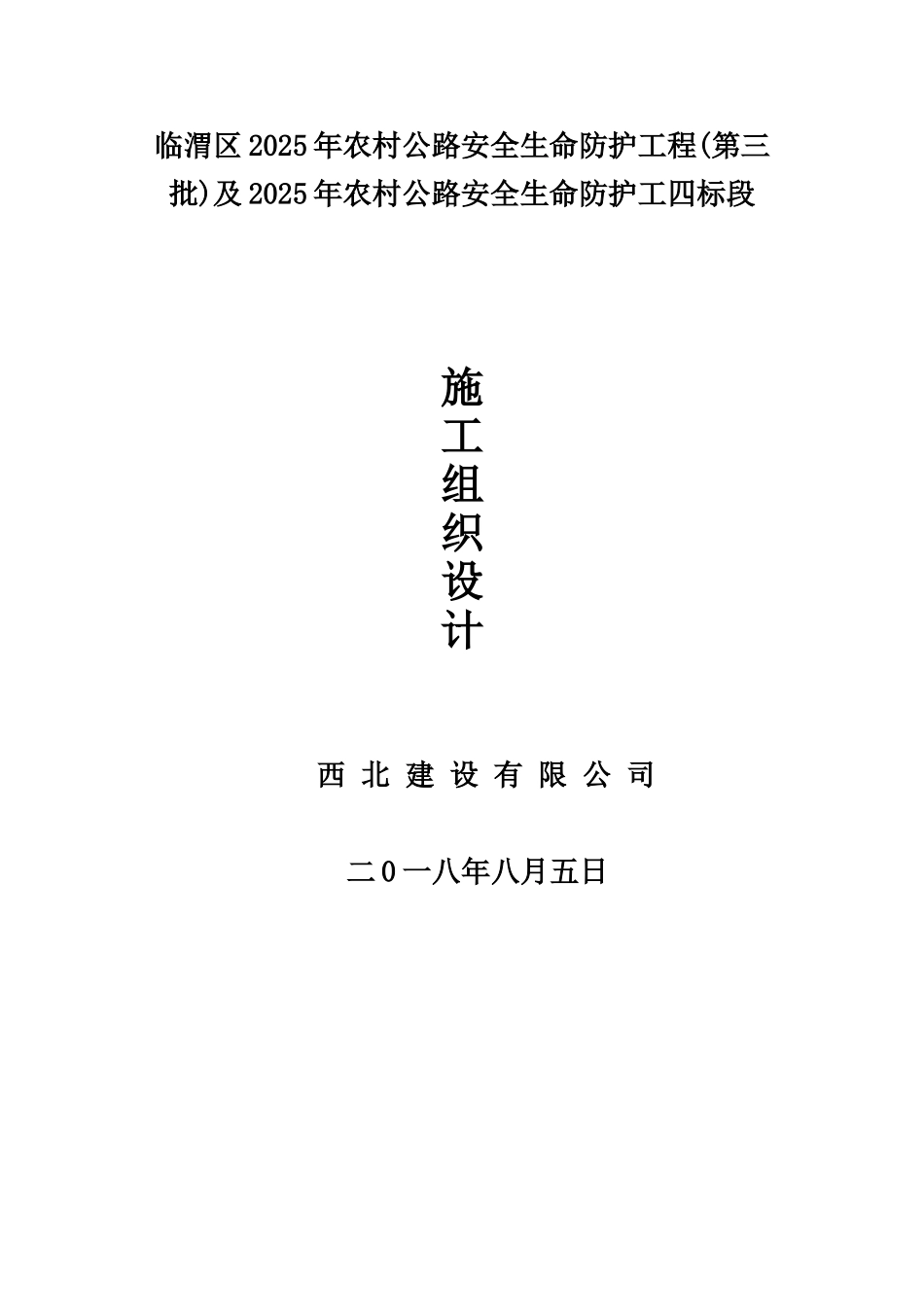 农村公路生命安全防护工程施工组织设计_第1页