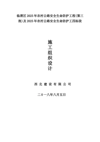 农村公路生命安全防护工程施工组织设计