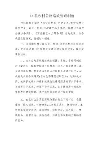 农村公路的路政管理