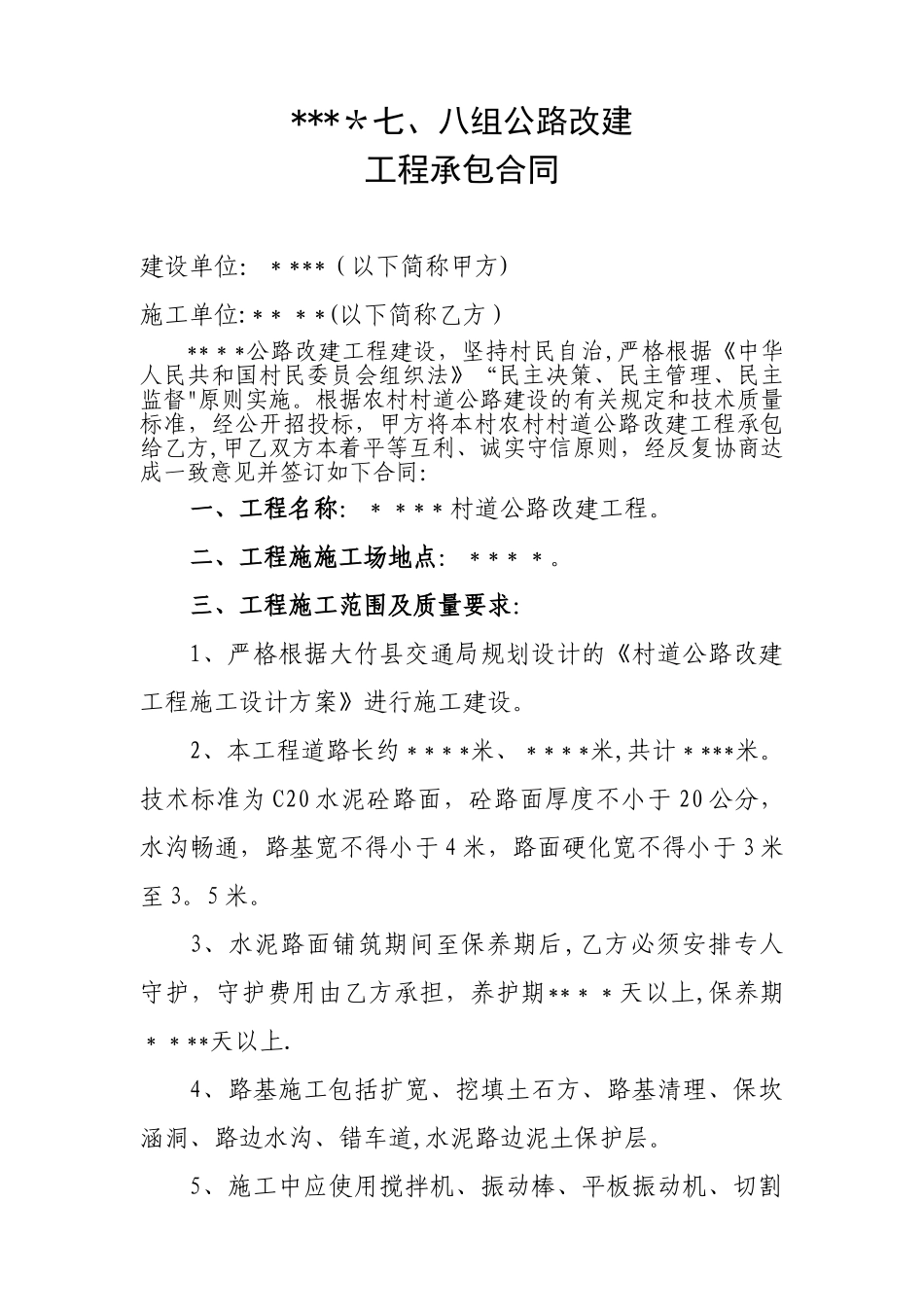 农村公路硬化工程施工合同_第1页