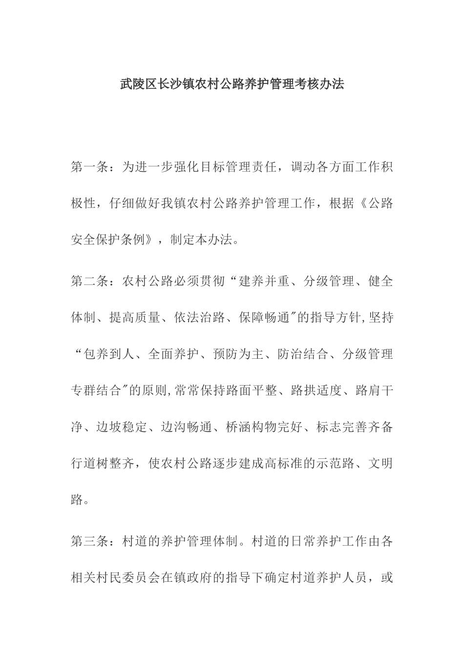 农村公路管理站考核办法方案_第1页