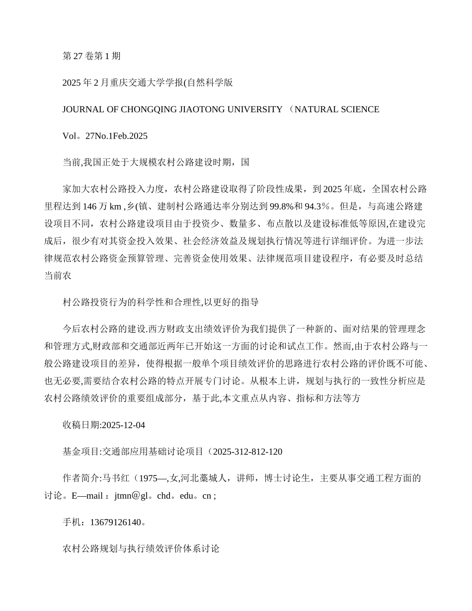 农村公路规划与执行绩效评价体系研究._第1页