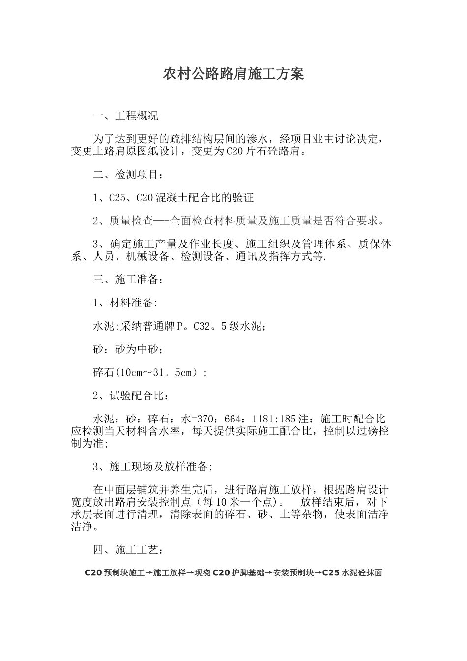 农村公路路肩施工方案_第1页