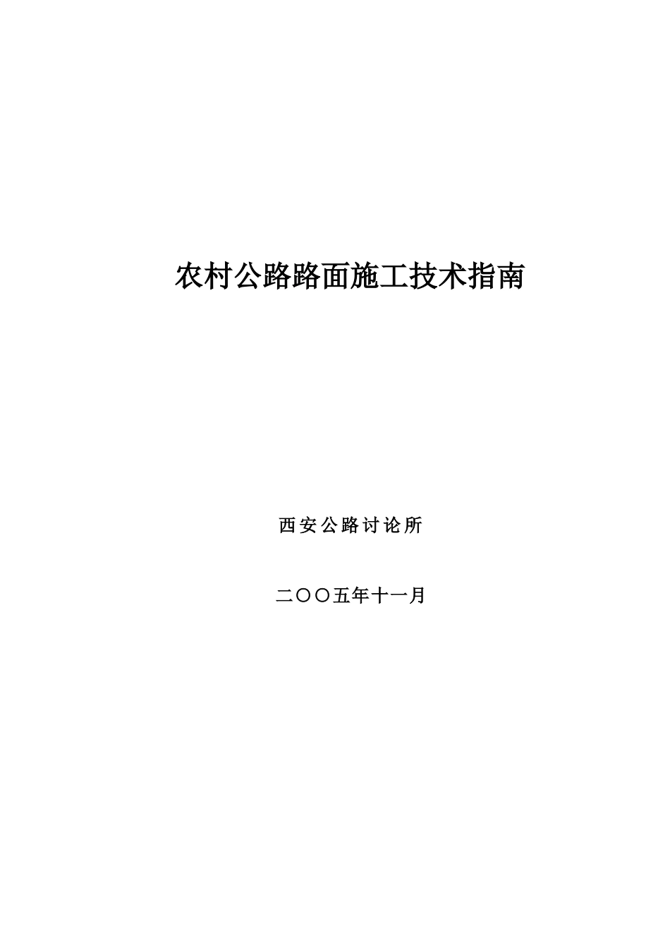 农村公路路面施工技术指南_第1页