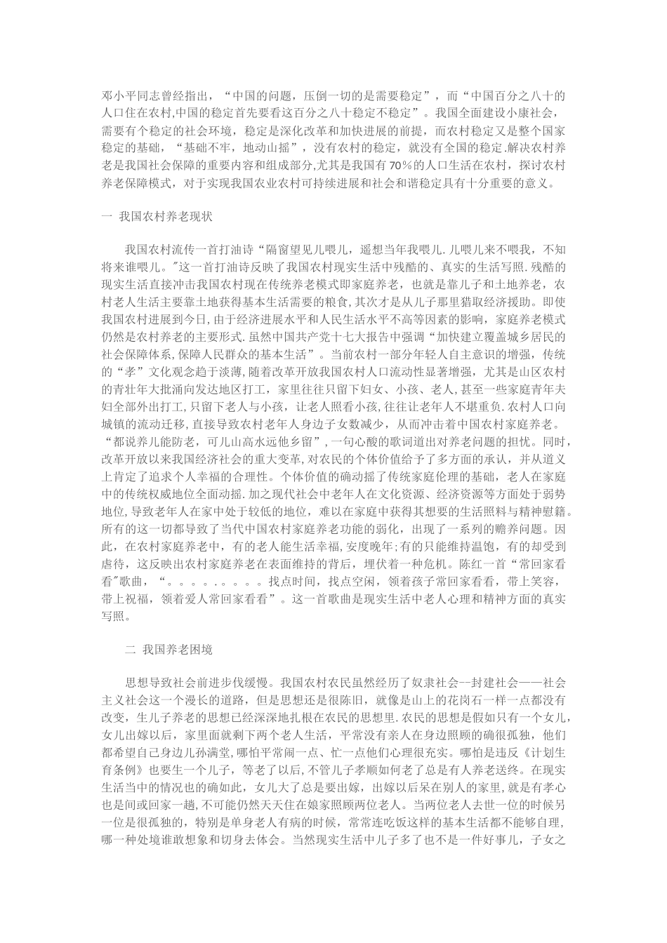 农村养老现状及对策_第1页