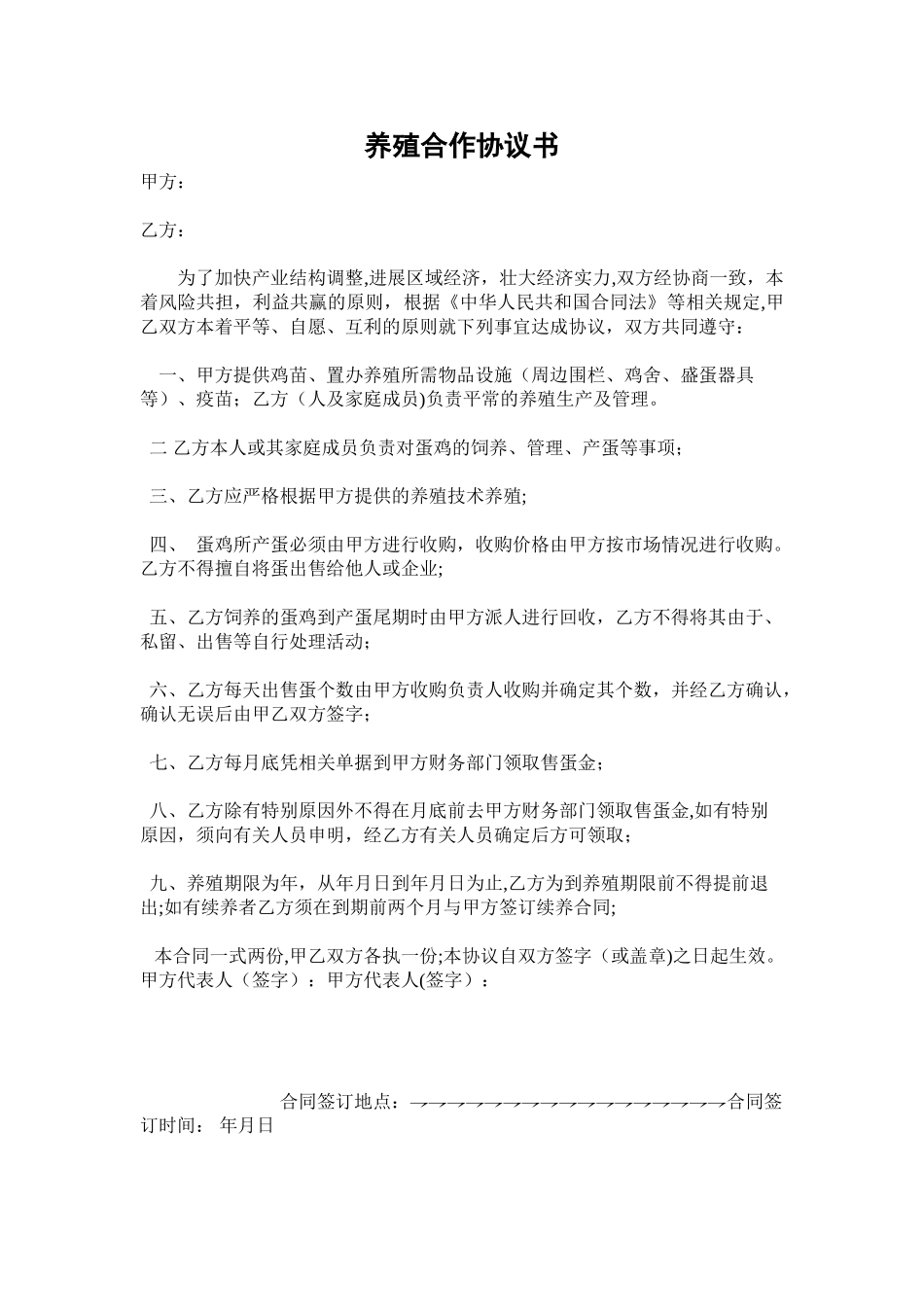 农村养殖合作协议书_第1页