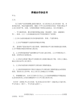 农村养殖合作协议书