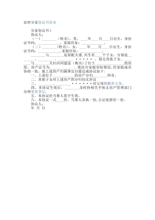 农村分家协议书范本06765