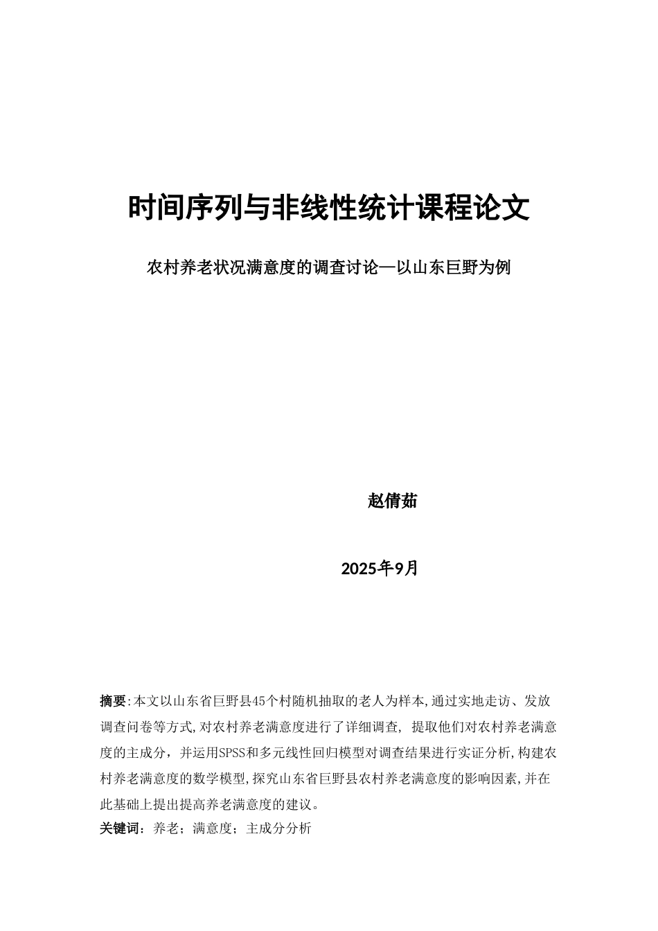 农村养老状况满意度的调查研究—以山东巨野为例_第1页