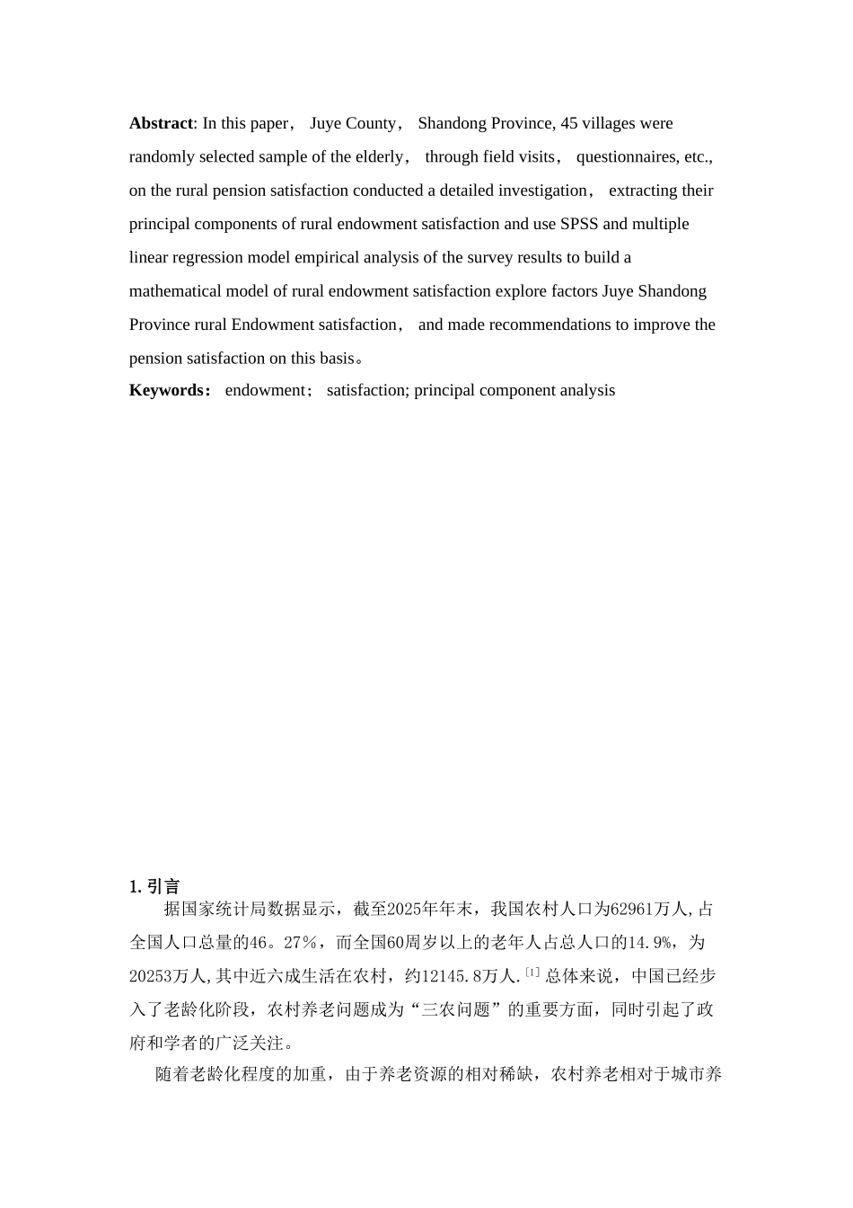 农村养老状况满意度的调查研究—以山东巨野为例_第2页