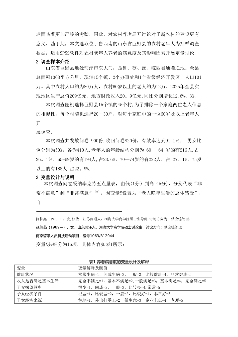农村养老状况满意度的调查研究—以山东巨野为例_第3页