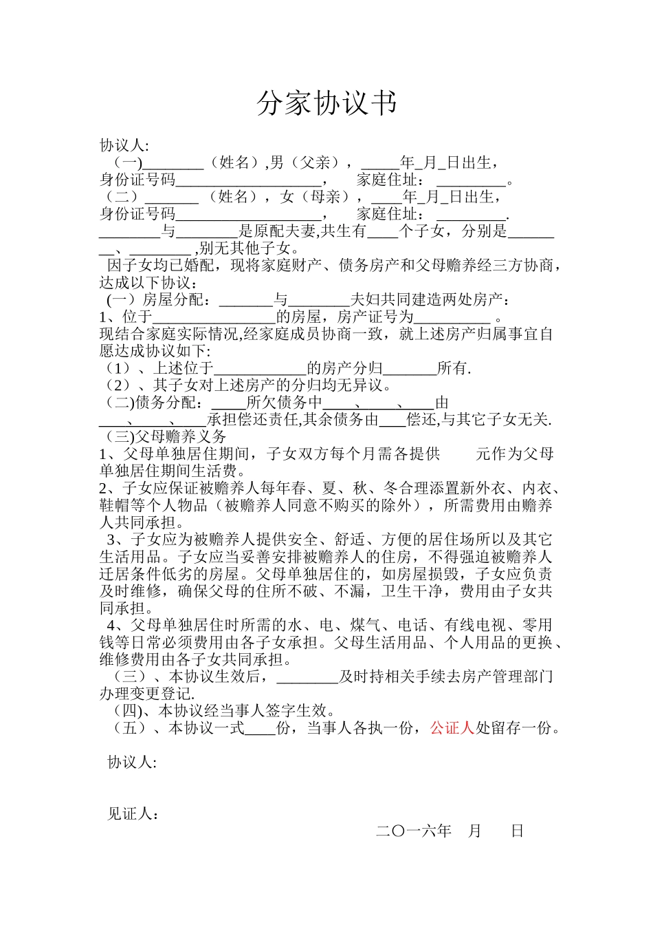 农村分家协议书范本29856_第1页