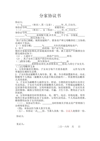 农村分家协议书范本29856