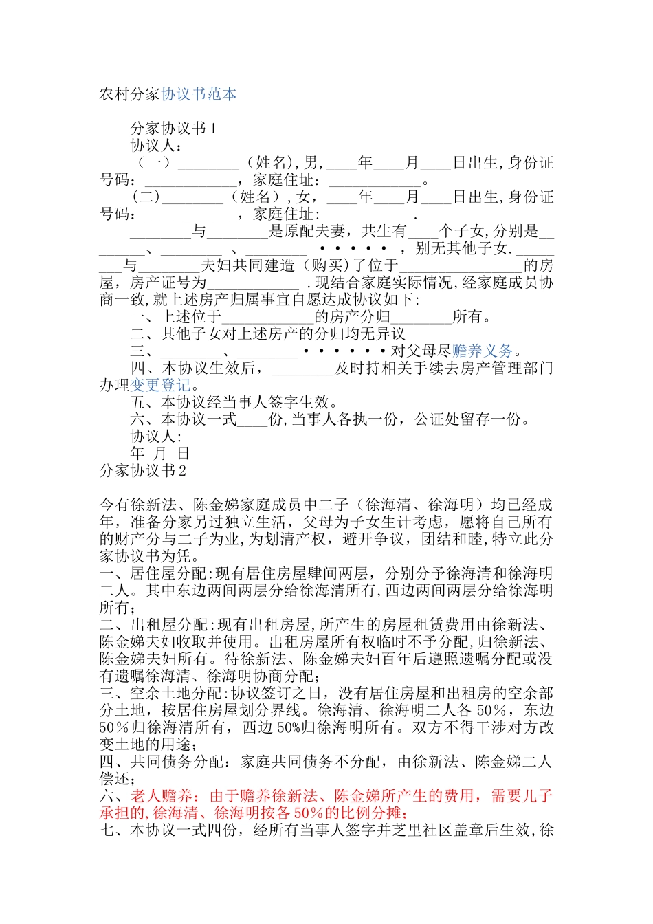 农村分家协议书范本93036_第1页