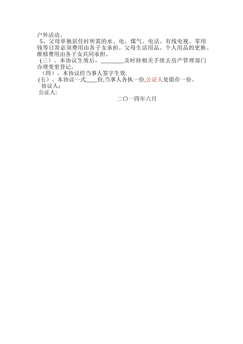 农村分家协议书范本93036_第3页