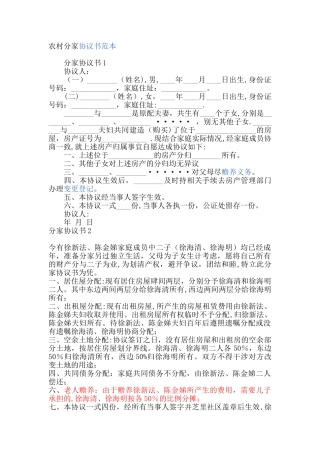 农村分家协议书范本93036