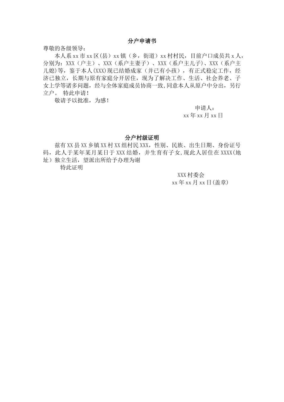 农村分户申请书及村级证明信_第1页