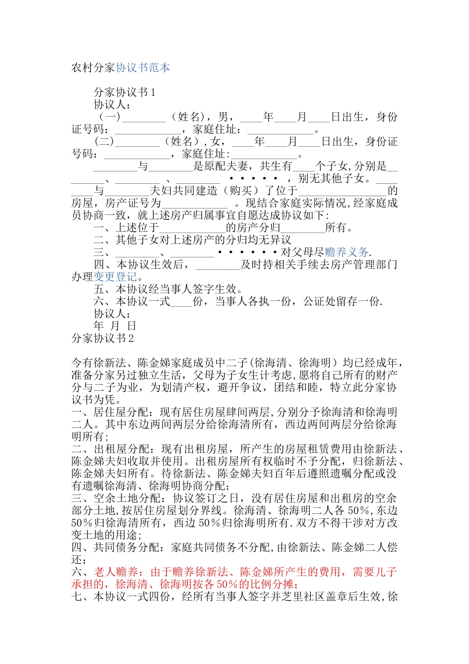 农村分家协议书范本04554_第1页