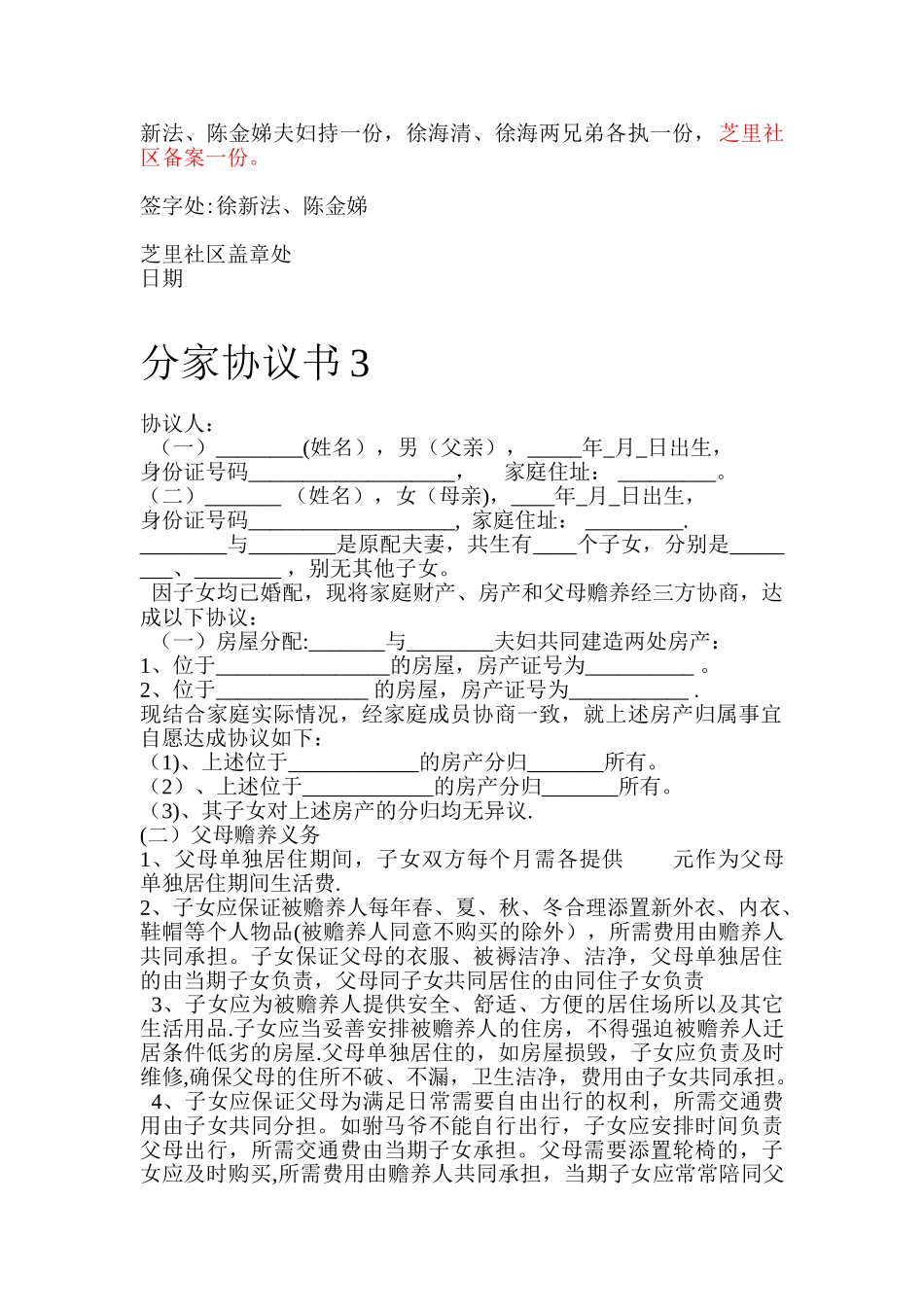 农村分家协议书范本04554_第2页