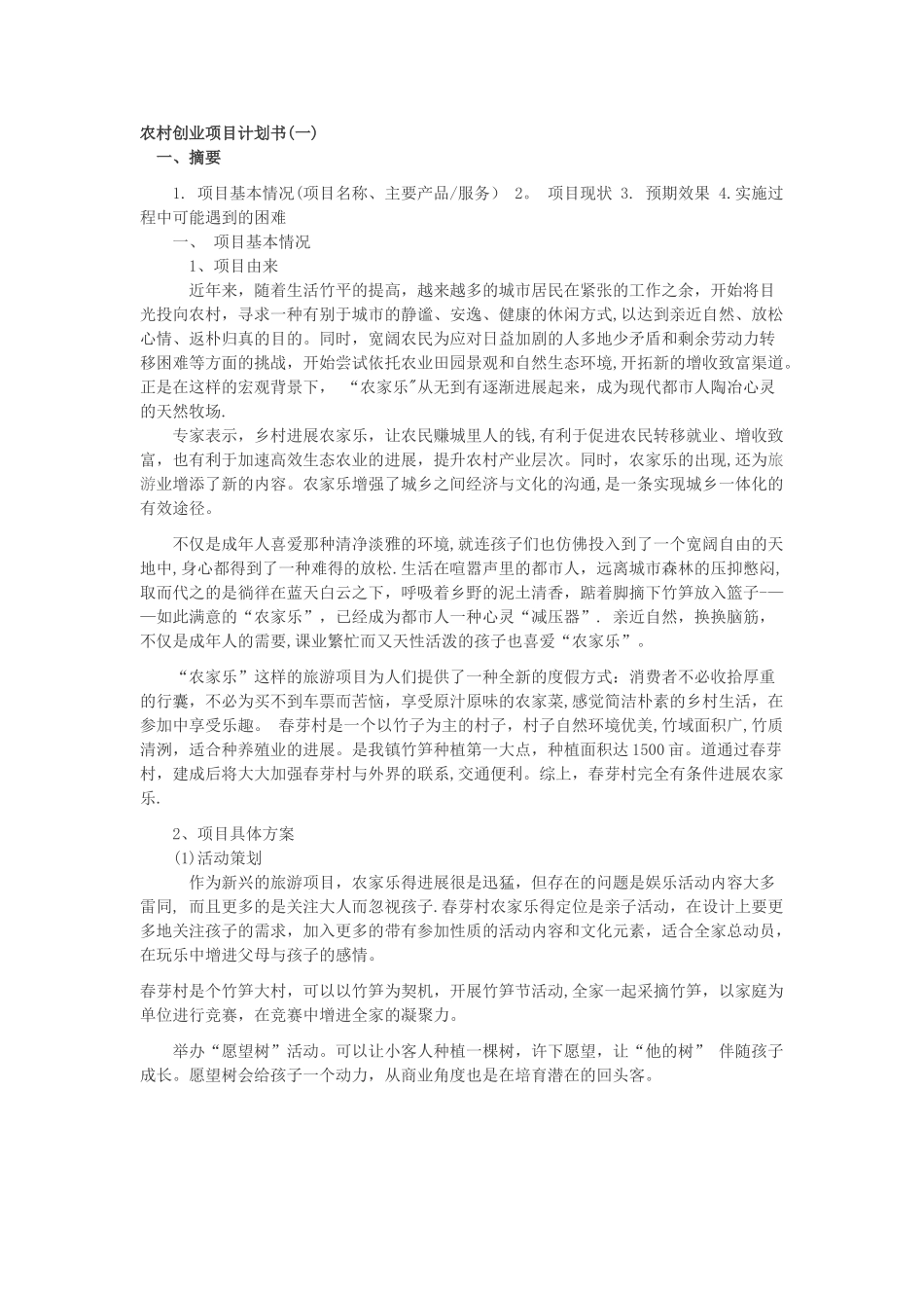 农村创业项目计划书_第1页