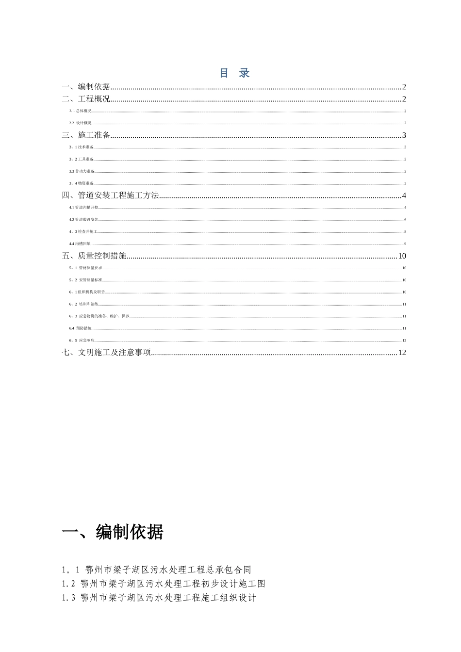 农村分散型污水处理管道施工方案_第1页