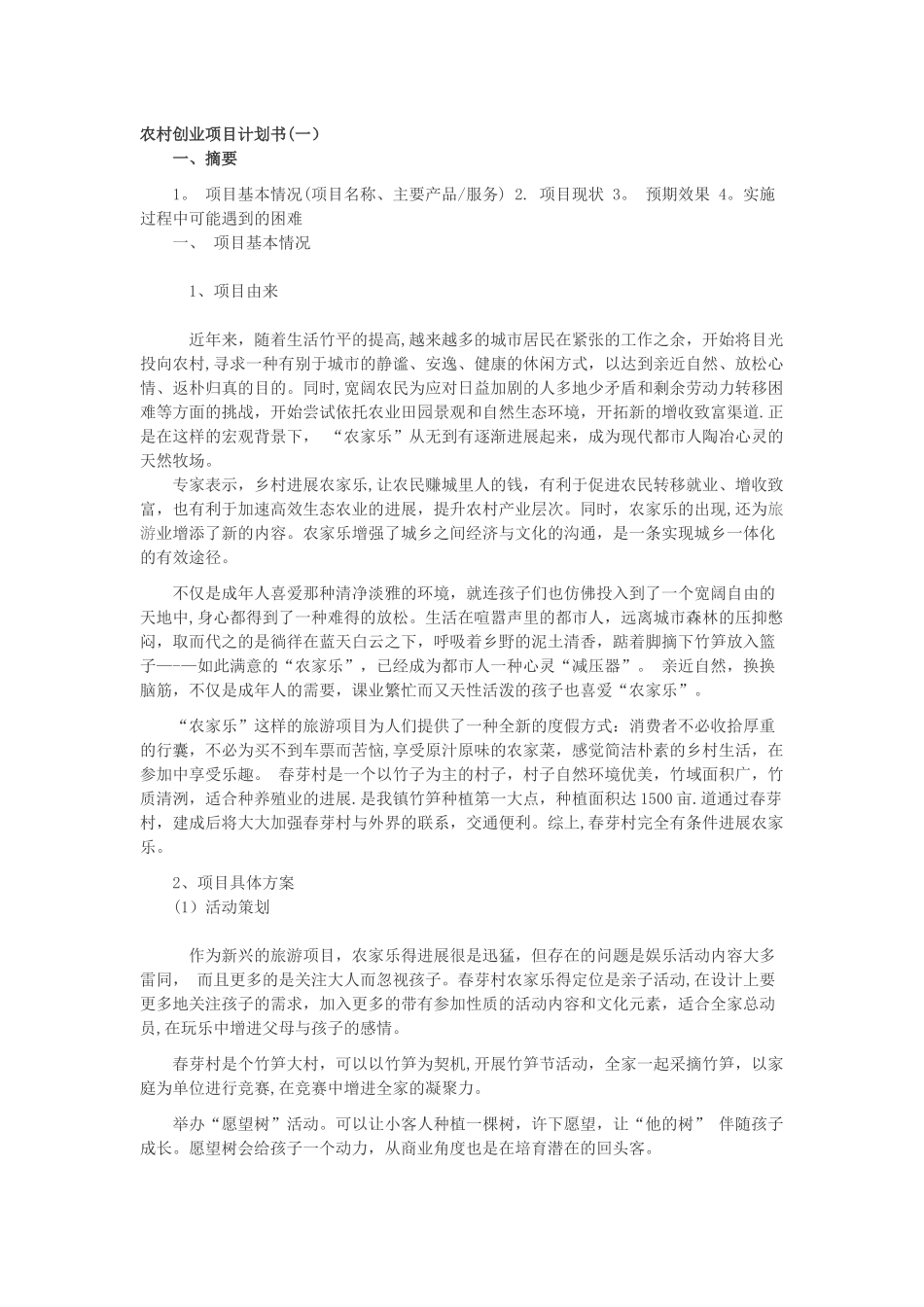 农村创业项目计划书_第1页