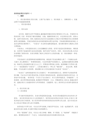 农村创业项目计划书