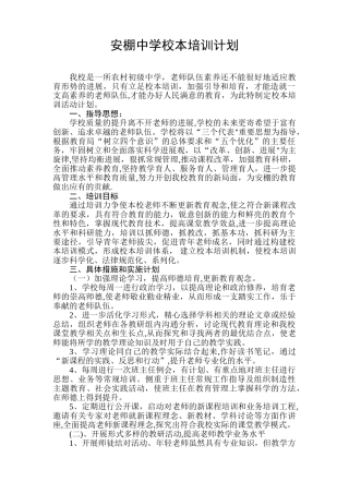 农村初级中学校本培训计划