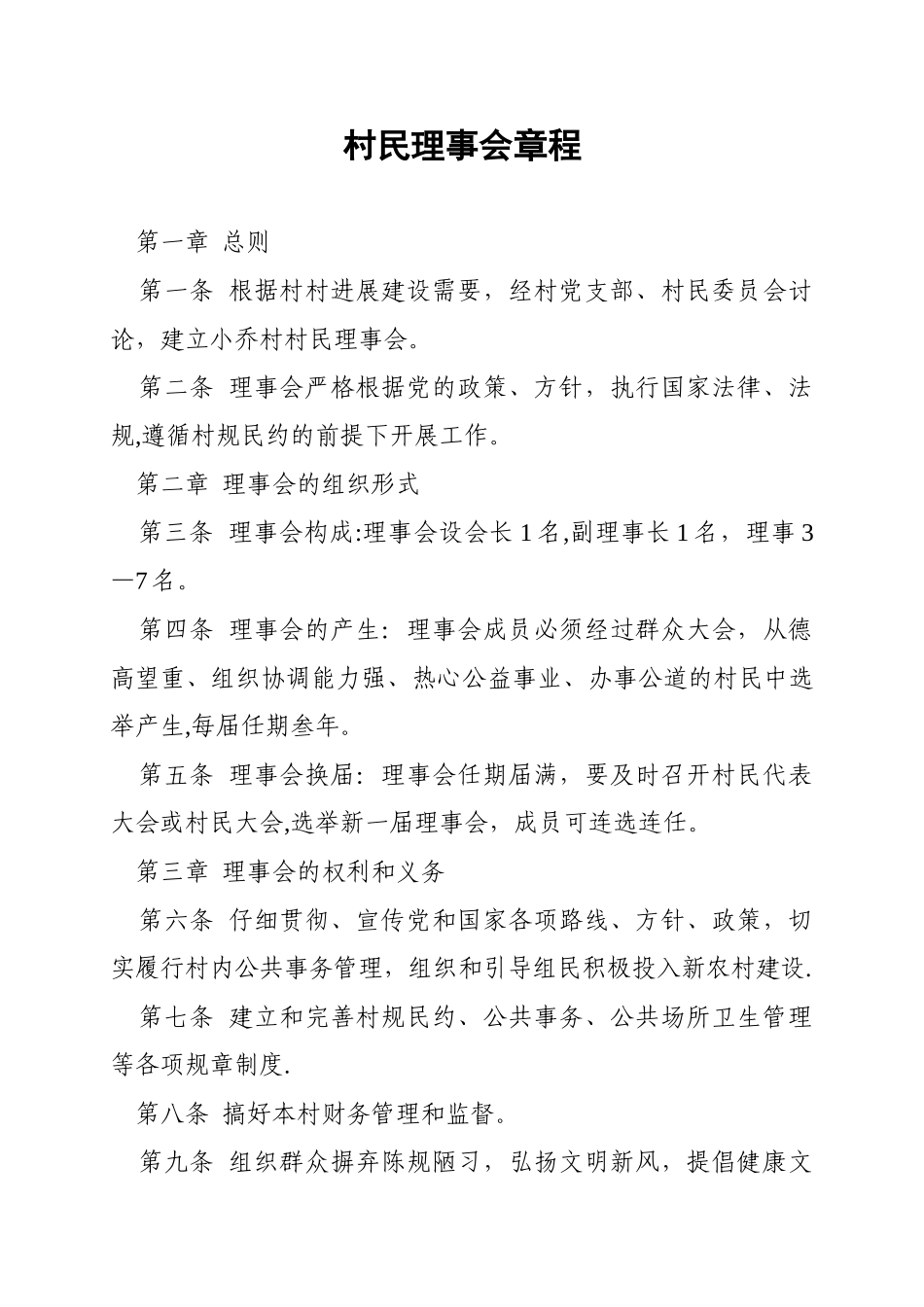 农村制度——村民理事会章程_第1页