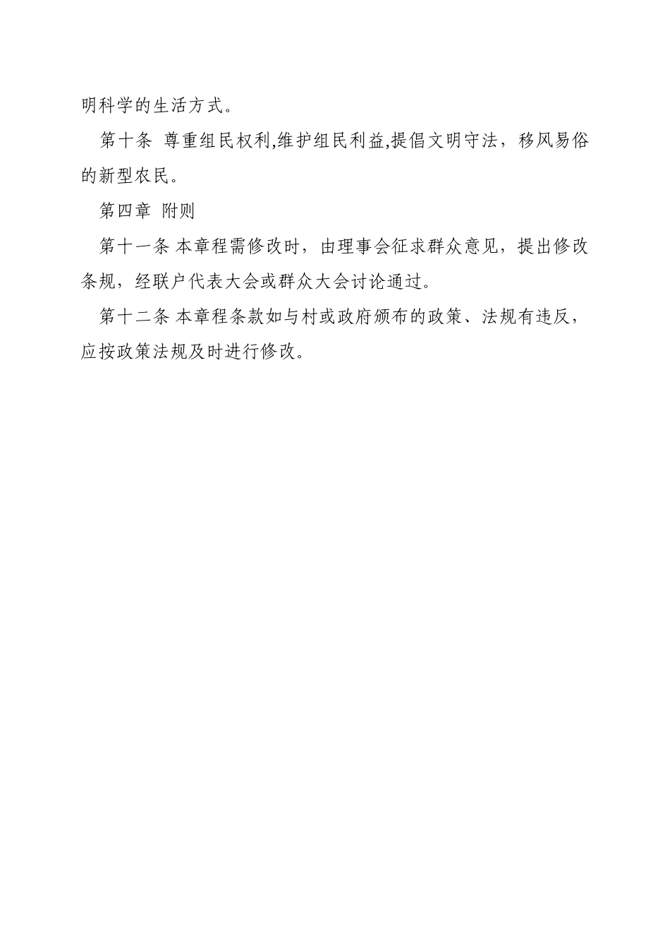 农村制度——村民理事会章程_第2页