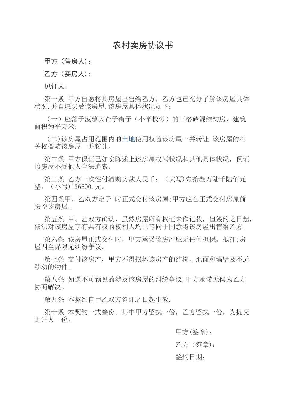 农村卖房协议书_第1页