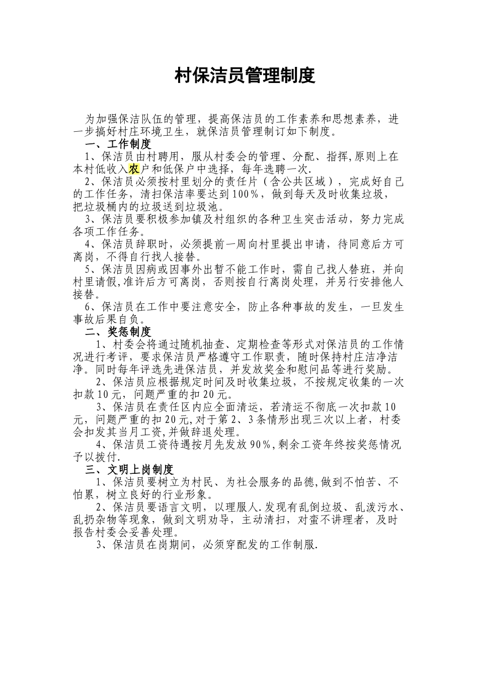 农村卫生保洁员管理制度_第1页