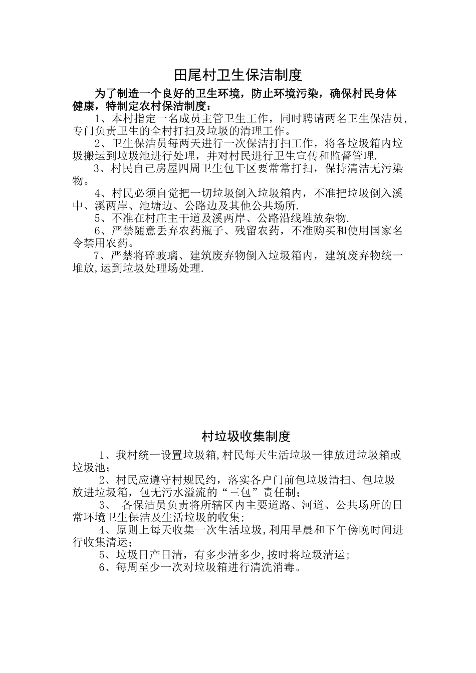 农村卫生保洁制度_第1页