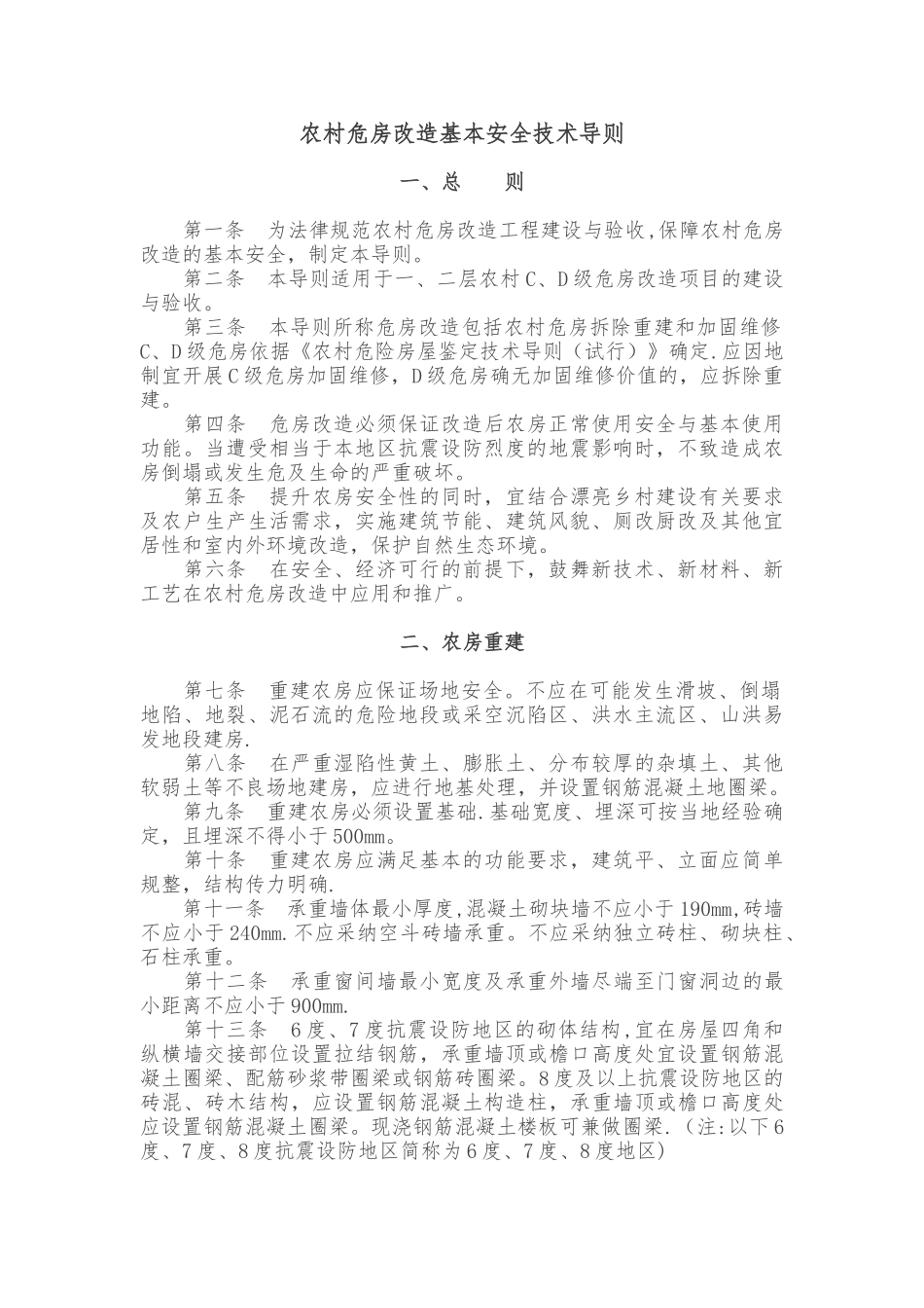 农村危房改造基本安全技术导则_第1页